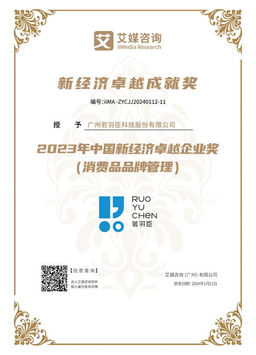 2023年新经济行业年度巅峰榜发布,若羽臣荣获2023年中国消费品品牌管理卓越企业奖项